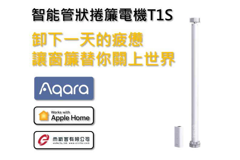 Aqara 智能管狀捲簾電機T1S