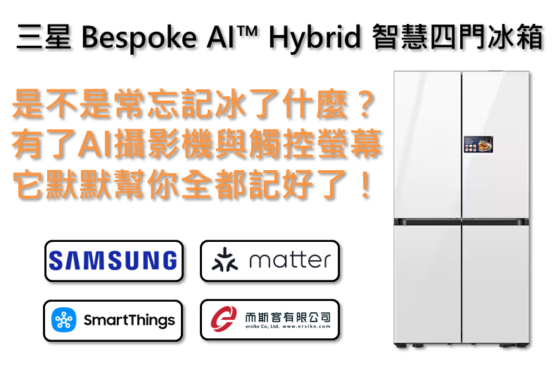 三星 Bespoke AI™ Hybrid 智慧四門冰箱