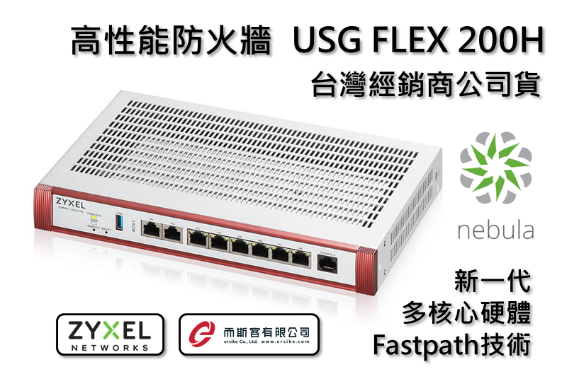 ZYXEL USG FLEX 200H防火牆