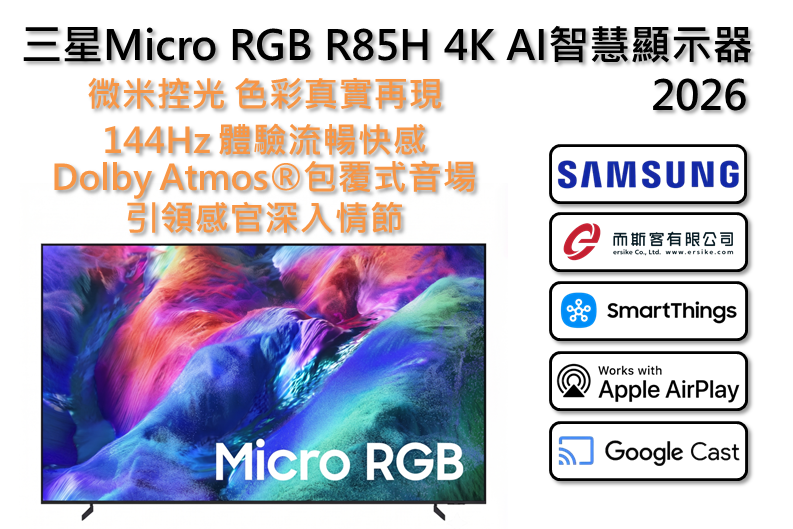三星Micro RGB R85H 4K Vision AI智慧顯示器2026