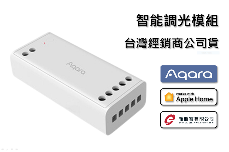 Aqara 智能調光模組