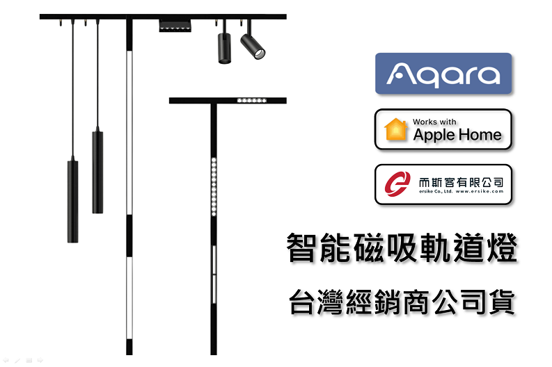 Aqara 磁吸軌道燈